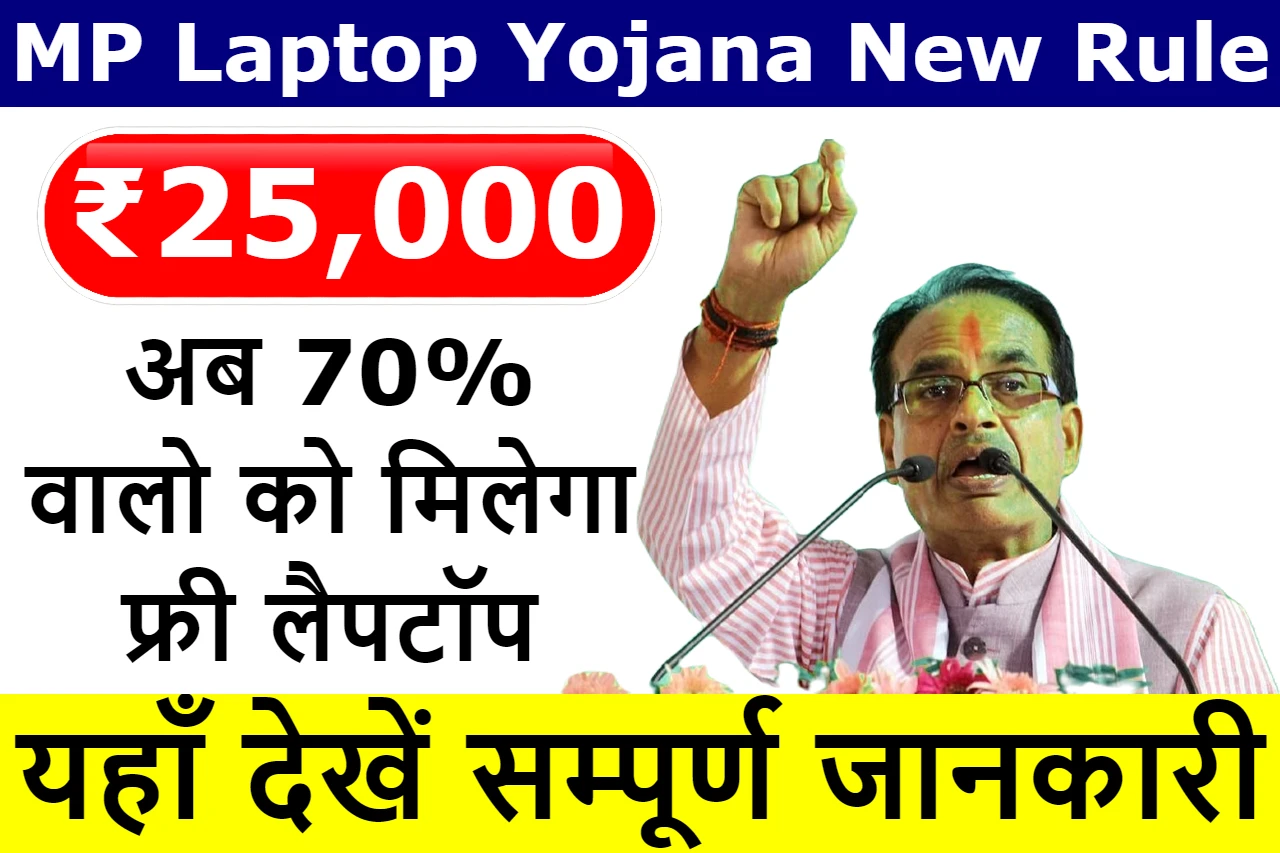 MP Laptop Yojana 70% New Rule