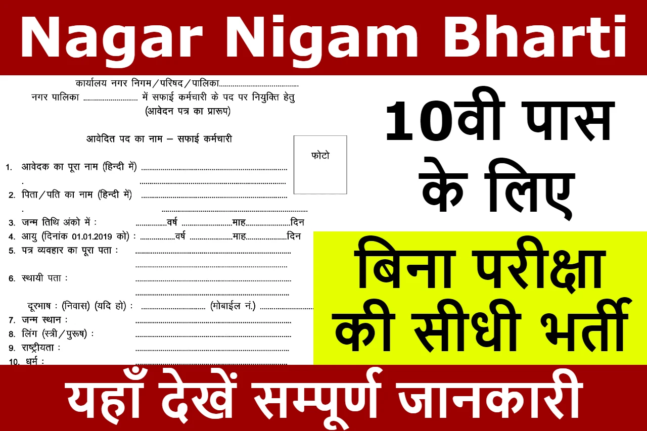 Nagar Nigam Bharti 2023