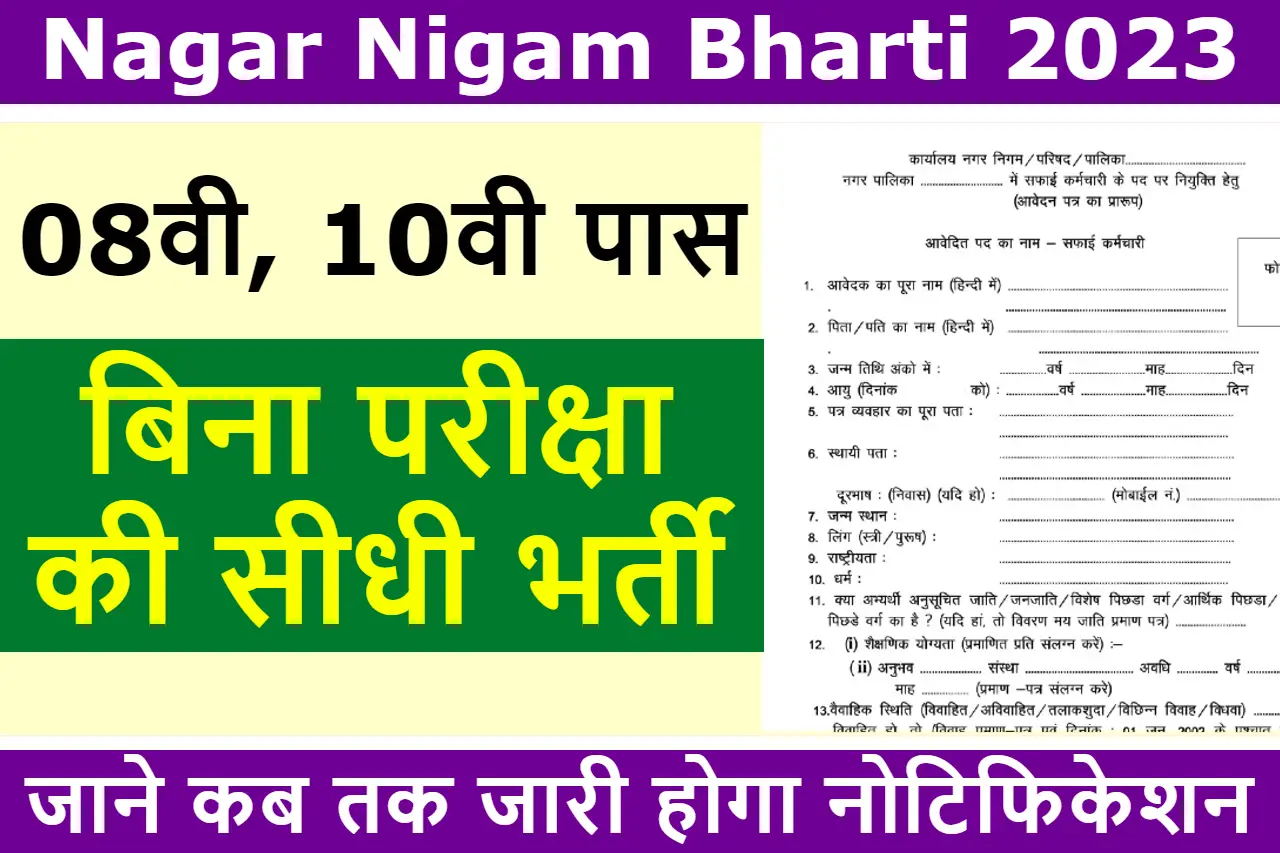 Nagar Nigam Bharti Notification