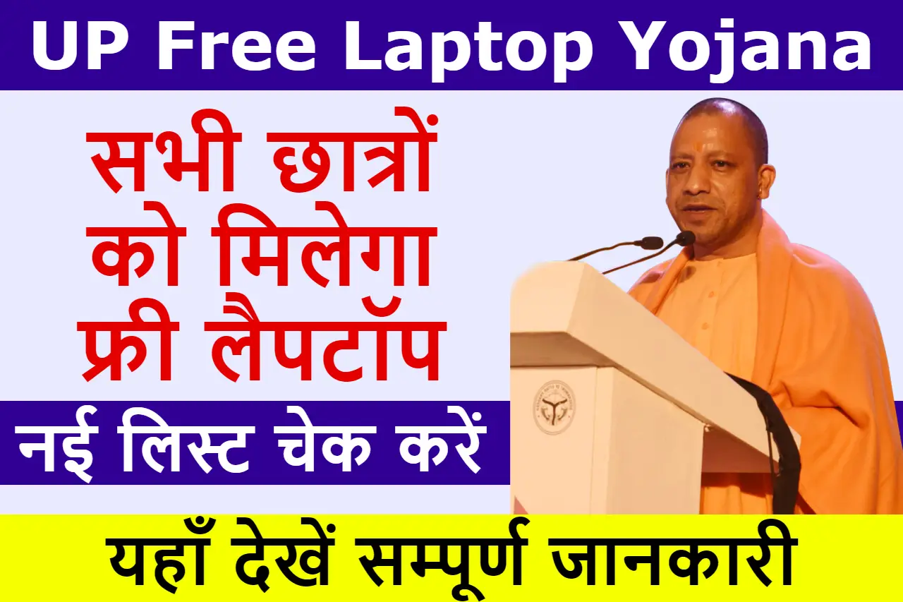 UP Free Laptop Yojana