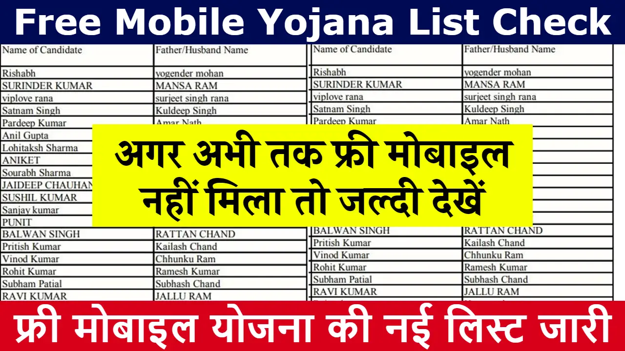 Free Mobile Yojana List Check